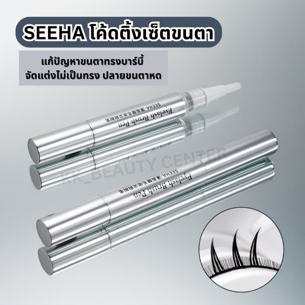 SEEHA โค้ดติ้งเซ็ตขนตา Eyelash Brush Pen 10ml. กันน้ำ ติดทนนาน รูปที่ 7