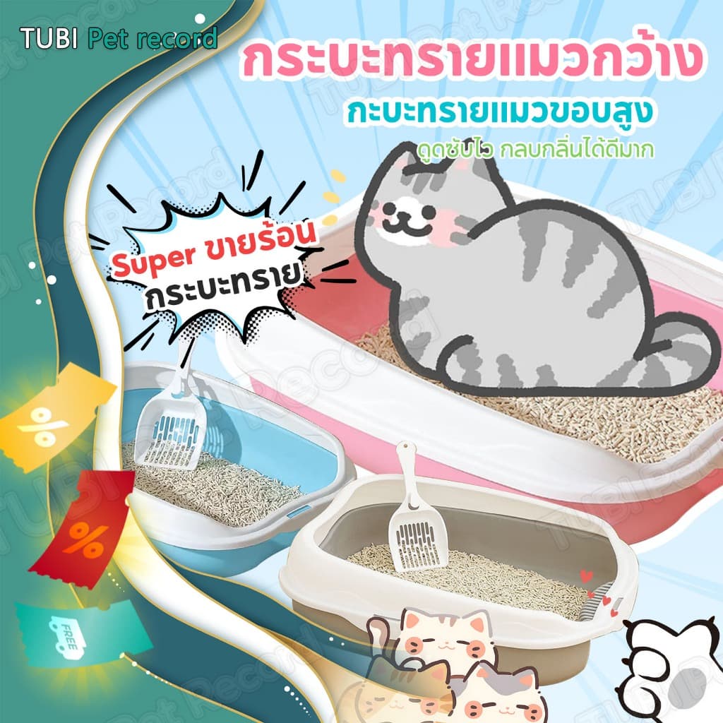 TUBI กะบะทรายเท่า กระบะทราย กระบะทรายแมว ห้องน้ำแมว รุ่นขอบสูงมีตะแกรงดักทราย ​พร้อมที่ตักทราย รูปที่ 1