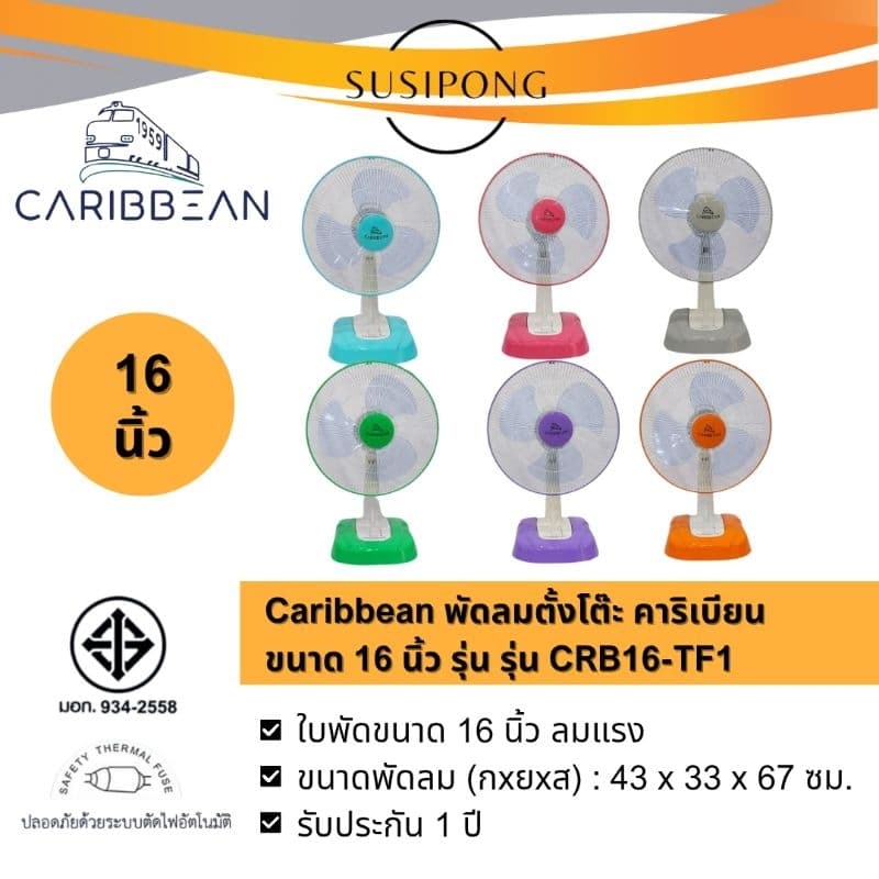 *รุ่นใหม่* CARIBBEAN พัดลมตั้งโต๊ะ คาริเบียน ขนาด 16 นิ้ว รุ่น CRB16-TF1 รูปที่ 1