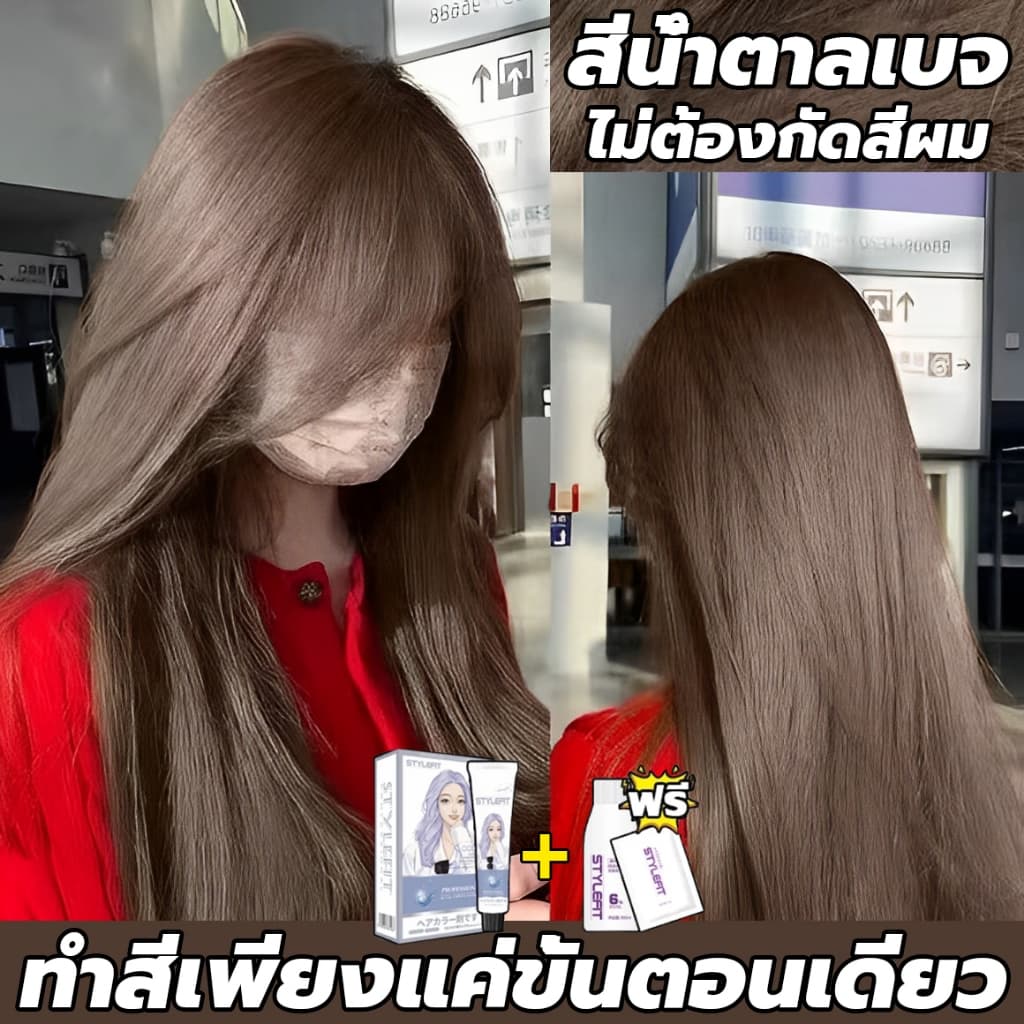 ซื้อ 1 แถม 1ซื้อ 100ml รับฟรี 100mlSTYLE FIT สีย้อมผม ยาย้อมผม สีน้ำตาลเบจ ไม่ต้องกัดสีผม ครีมย้อมผม สีผมจะไม่ทำร้ายผม รูปที่ 1