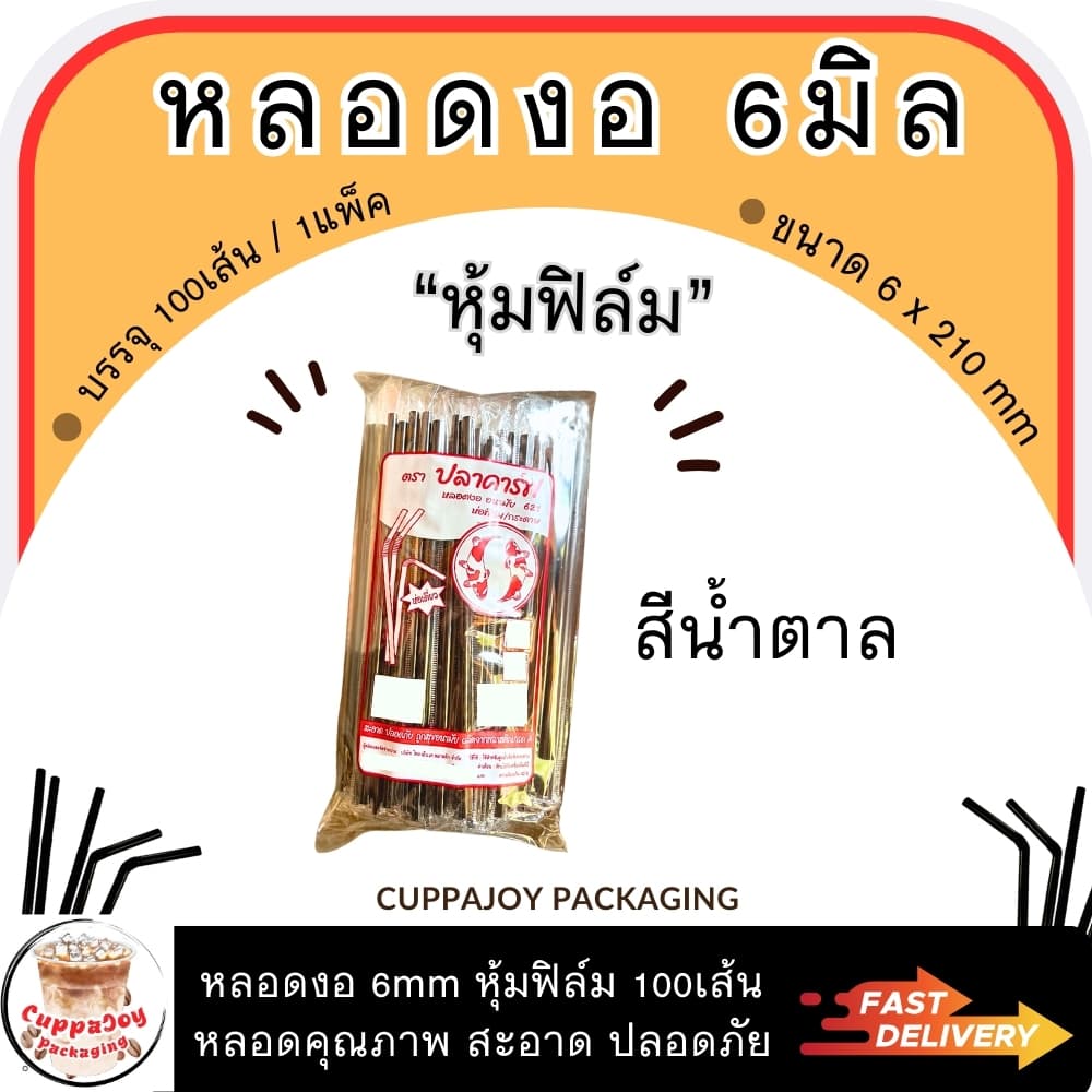 ส่งเร็ว หลอดงอ ห่อฟิล์ม 6mm & 8mm 100/250เส้นต่อแพ็ค หลอดพลาสติก ยี่ห้อปลาคาร์ฟ หลอดกาแฟ หลอดชานม รูปที่ 6