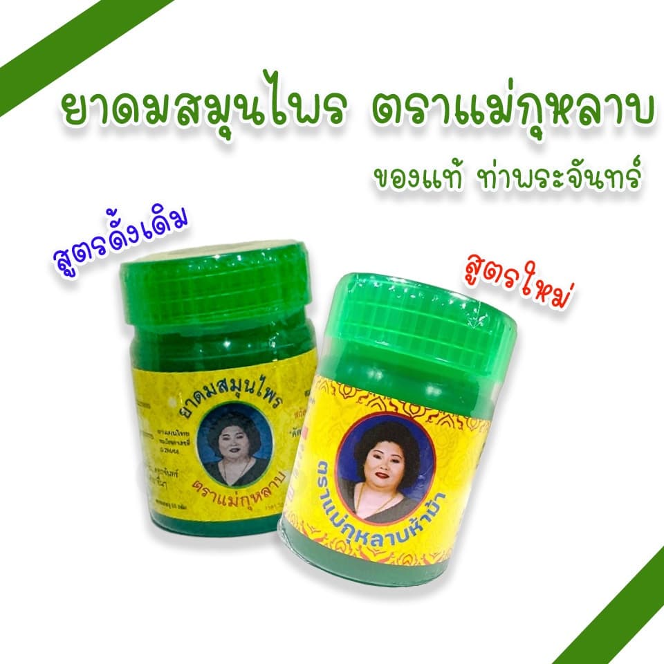 ยาดมสมุนไพร ตราแม่กุหลาบ 2 สูตร สูตรดั้งเดิม และสูตรใหม่ กลิ่นหอมสดชื่น รูปที่ 1