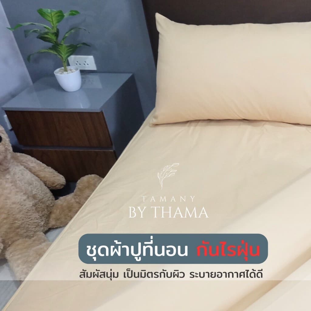 TAMANY : ชุดผ้าปู รัดมุม 550 เส้น กันไรฝุ่น สำหรับคนเป็นภูมิแพ้ รูปที่ 5