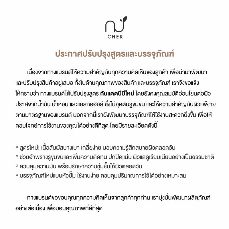 CHER BB Water Resistance Physical Sunscreen Oil Free SPF 50 PA+++ เฌอ กันแดดบีบีลดสิว ปกปิดผิว SPF 50 PA+++ รูปที่ 9