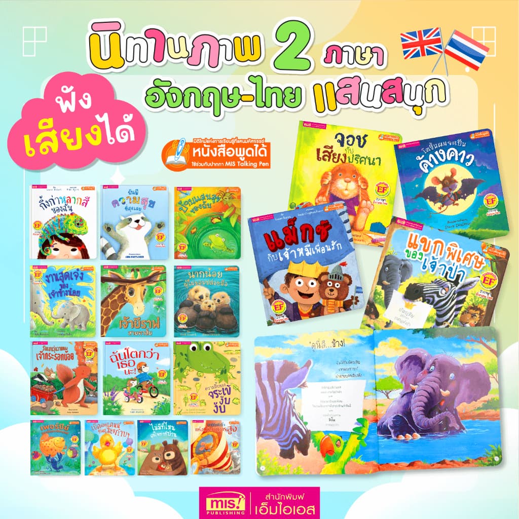 MISBOOK หนังสือนิทานภาพ 2 ภาษา อังกฤษ-ไทย อ่านสนุก ภาพสวย นิทาน EF พัฒนาทักษะสมอง นิทานเล่มใหญ่ รูปที่ 1