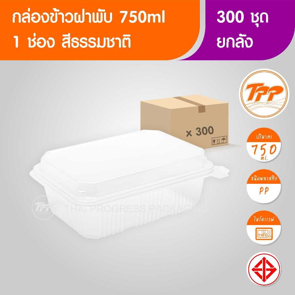 TPP กล่องข้าวฝาพับ 750ml 1 ช่อง PP 300 ใบ รูปที่ 1