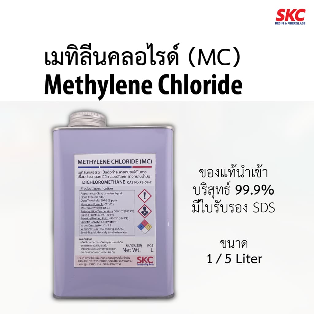 เมทิลีนคลอไรด์ ไดคลอโรมีเทน Methylene Chloride MC Dichloromethane น้ำยาลอกสี เชื่อมอะคริลิค ล้างน้ำมัน รูปที่ 1