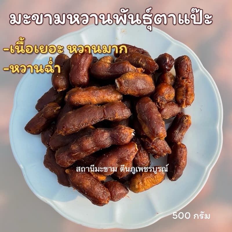 มะขามหวานแบบข้อพันธุ์ประกายทอง เนื้อเยอะ หวานมาก หวานฉ่ำ มีทั้งแบบ” ไร้เม็ด ,มีเม็ด“ รูปที่ 5