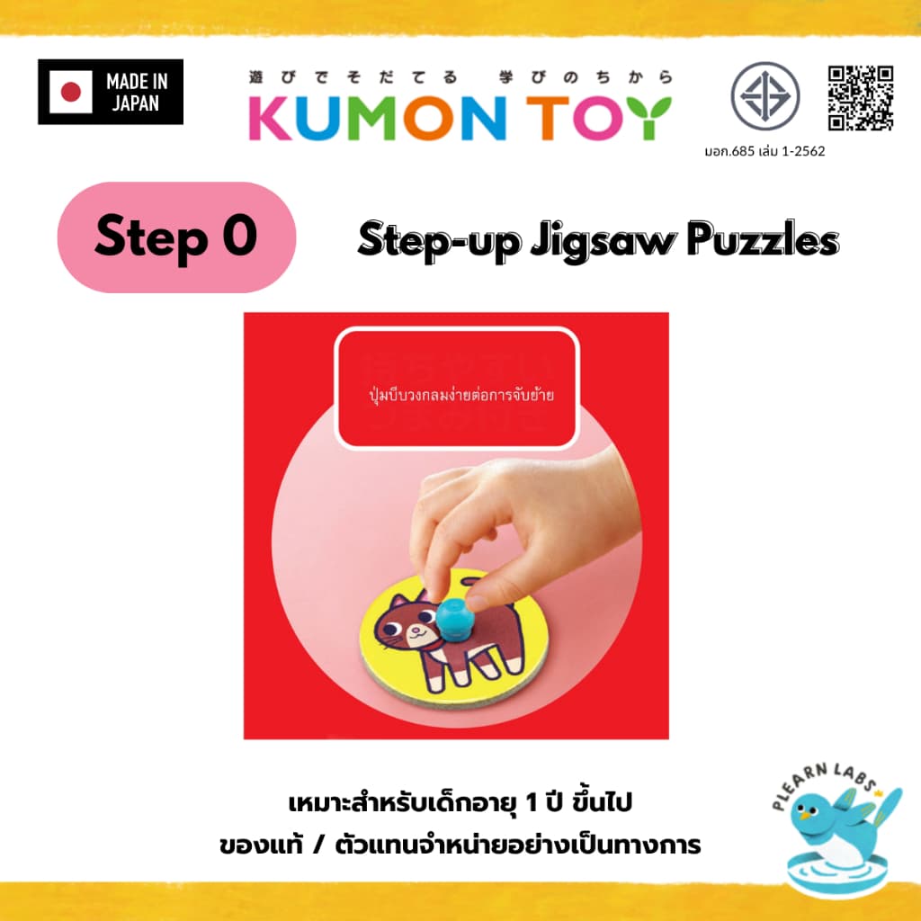 Kumon Jigsaw Step 0 - 7 ของเล่นเด็กเสริมพัฒนาการจิกซอว์ สำหรับเด็กอายุ 1ปีขึ้นไป รูปที่ 2