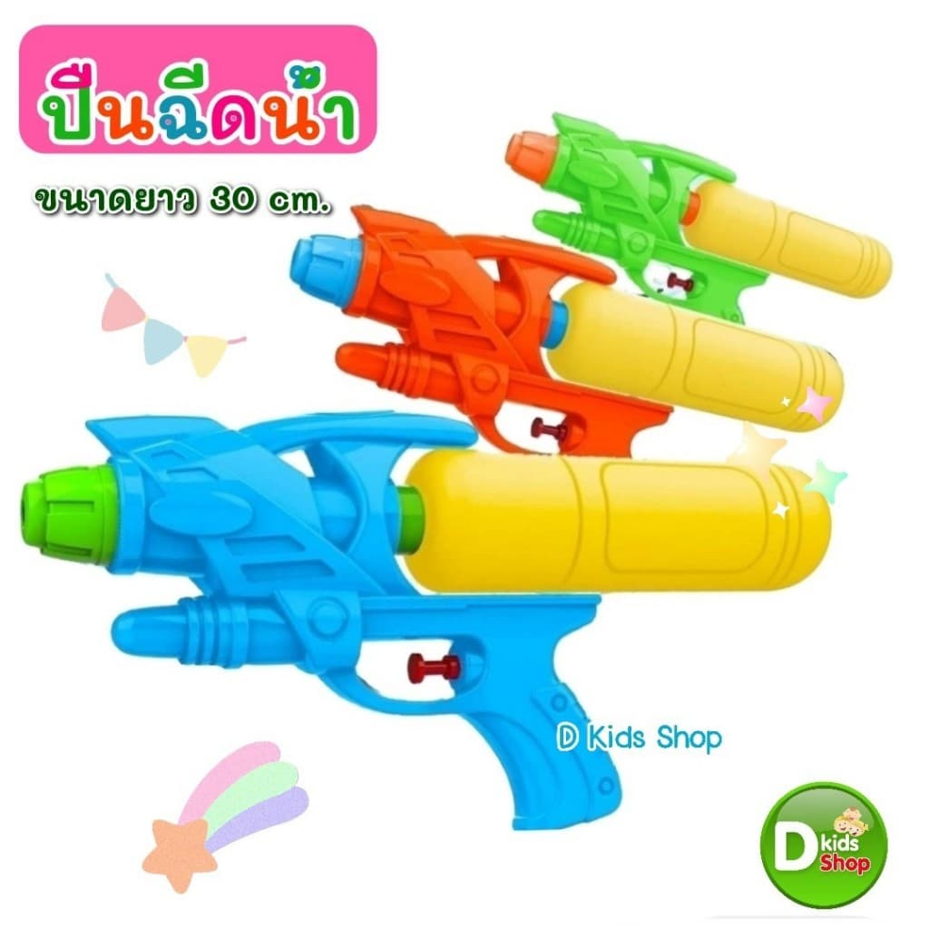 DKT-GW319  ปืนฉีดน้ำเด็ก Water Gun สีพาสเทล สวยมาก ของเล่นวันสงกรานต์  01319  ปืนฉีดน้ำ สงกรานต์