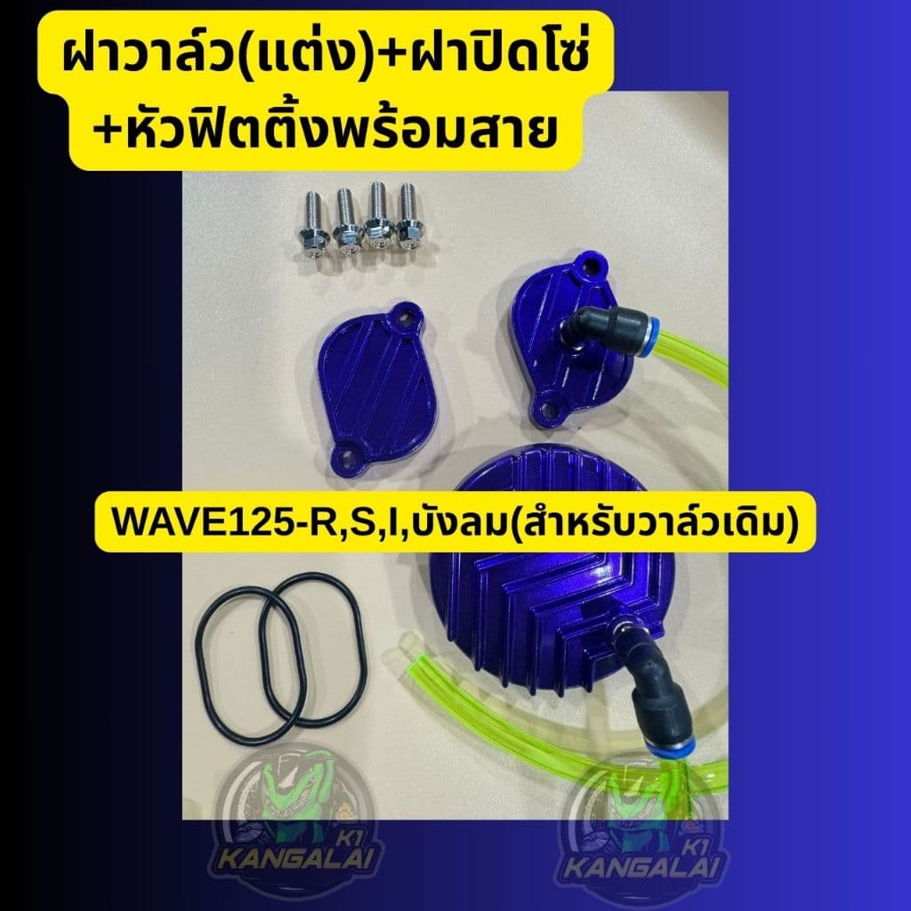 ฝาวาล์ว +ฝาปิดโซ่ราวลิ้นพร้อมหัวฟิตติ้งและสายระบายWAVE125-R,S,I,บังลม รูปที่ 6