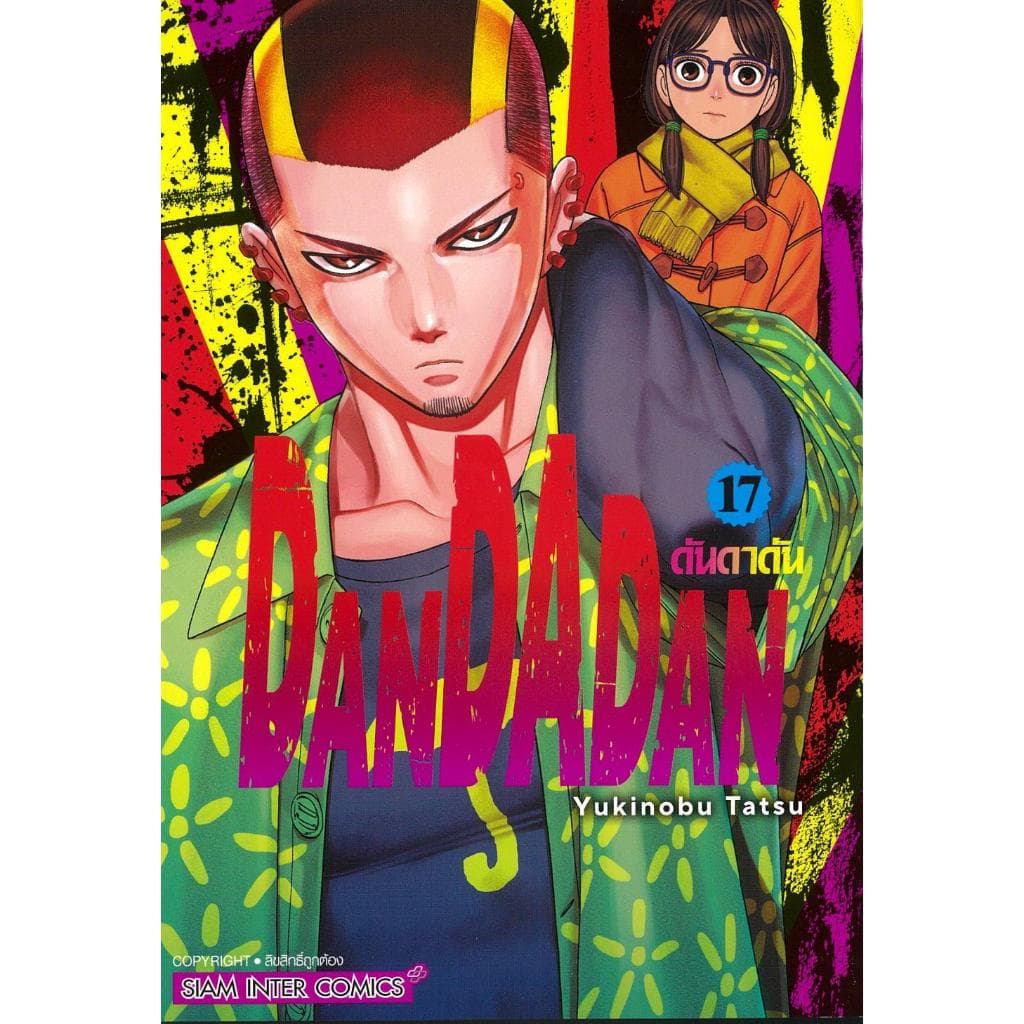 DANDADAN เล่ม 1-22#การ์ตูน#Yukinobu Tatsu#Siam Inter Comics รูปที่ 5