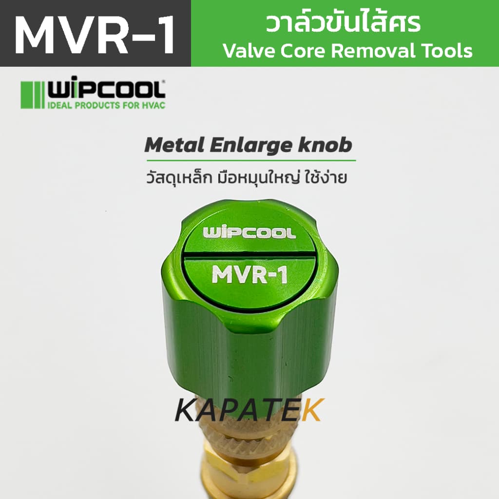 WIPCOOL วาล์วขันไส้ศร รุ่น MVR-1 เปลี่ยนไส้ศรไม่ต้องทิ้งน้ำยาใหม่ FREE Adapter 1/4"x5/16" รูปที่ 5
