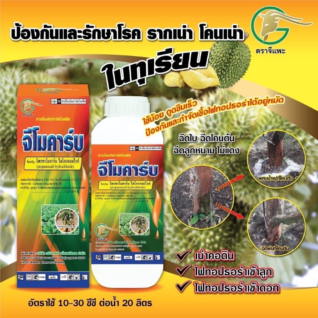 จีโมคาร์บ⭕สารโพรพาโมคาร์บ 72.2%SLขนาด 1 ลิตรเก่งโรครากเน่าโคนเน่า เน่าดำ เน่าเข้าไส้ ไฟทอปธอรา รูปที่ 3