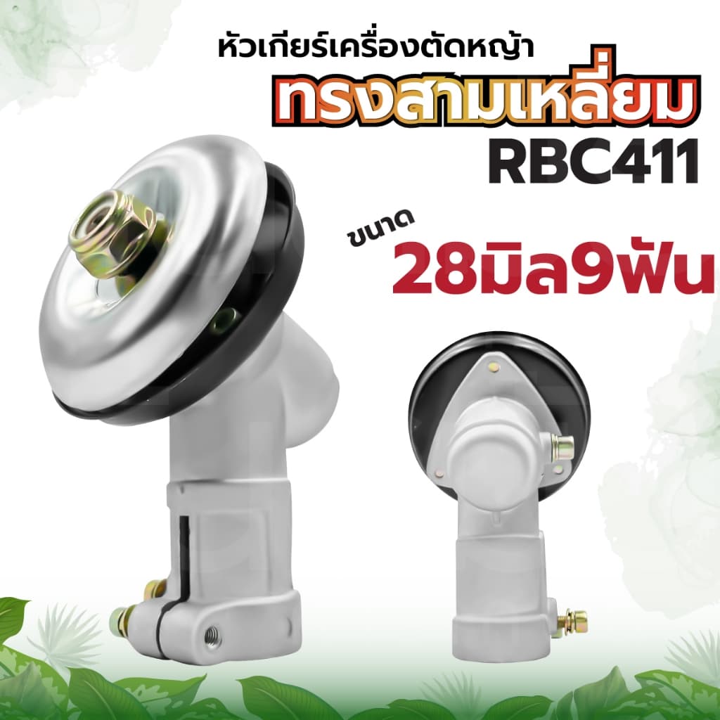 หัวเกียร์ หัวเกียร์ตัดหญ้าอย่างดี ทรงสามเหลี่ยม ทรงUFO รุ่นNB/RBC411 ชุดหัวเฟืองชุบพิเศษ รูปที่ 4