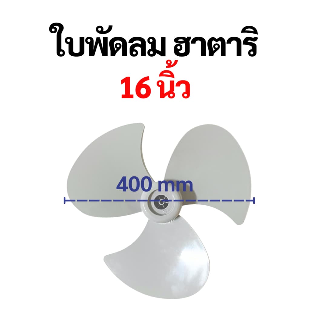 ใบพัดลม Hatari ฮาตาริ เกรด A เหนียวพิเศษ ขนาด 12 14 16 18 นิ้ว ใบพัด Hatari อะไหล่พัดลม หลายรุ่น รูปที่ 6