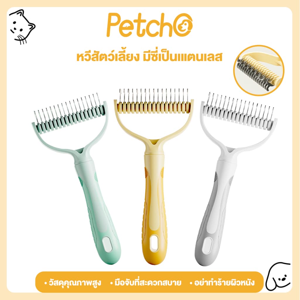 Petcho หวีสัตว์เลี้ยง หวีสุนัข หวีแมว แปรงหวีคราดสองด้าน หวีสางขนที่พันกัน ใช้ทั้งสุนัขและแมว