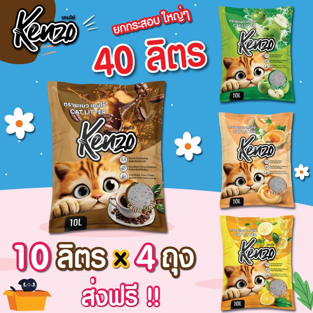 ทรายแมว Kenzo 10 ลิตร 4 ถุง = 40 ลิตร ทรายแมวคุณภาพดี ราคาถูก เคนโซ่ จับก้อนดี ( ใช้โค้ด ส่งฟรี )