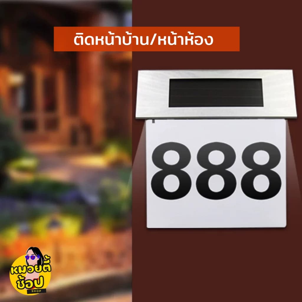ไฟโซล่าเซลล์เลขที่บ้าน Solar Light แสงไฟสีขาว ติดผนังหน้าบ้าน แถมฟรี! สติกเกอร์ตัวเลข รูปที่ 6
