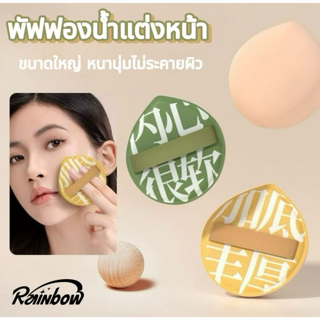 พัฟแป้ง พัฟฟองน้ำแต่งหน้า พัฟแต่งหน้า พัฟคุชชั่น ไม่กินแป้ง นุ่มพิเศษ ใช้ได้ทั้งแห้งและเปียก แถมกล่องให้ด้วย รูปที่ 1