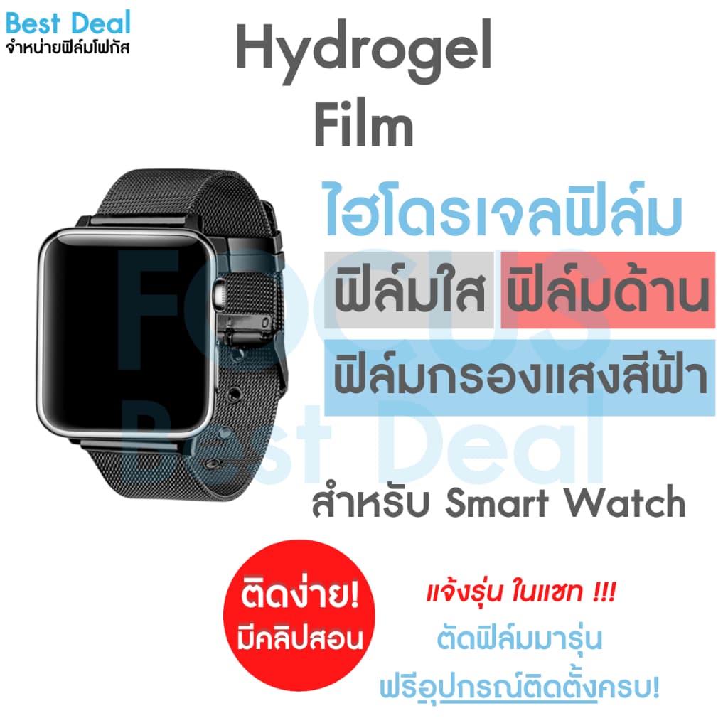 Focus Hydroplus ฟิล์มไฮโดรเจล สั่งตัด ตามรุ่น Smart Watch แจ้งรุ่นทางแชท! รูปที่ 1