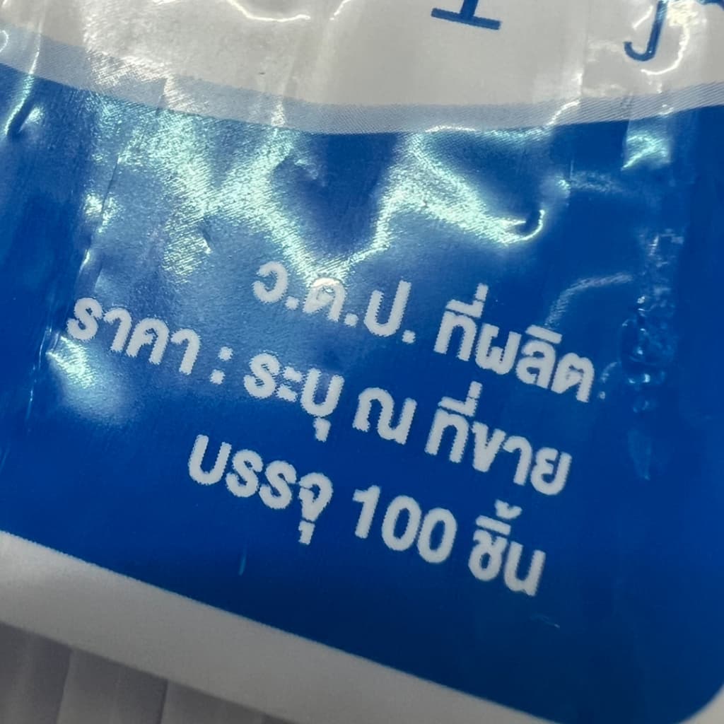 ส้อมพลาสติก ส้อมยาว ส้อมอนามัย ส้อมจิ้มขนม ใช้แล้วทิ้ง สะอาด สะดวก 100 คัน/ห่อ food grade *ออกใบกำกับภาษี* รูปที่ 7