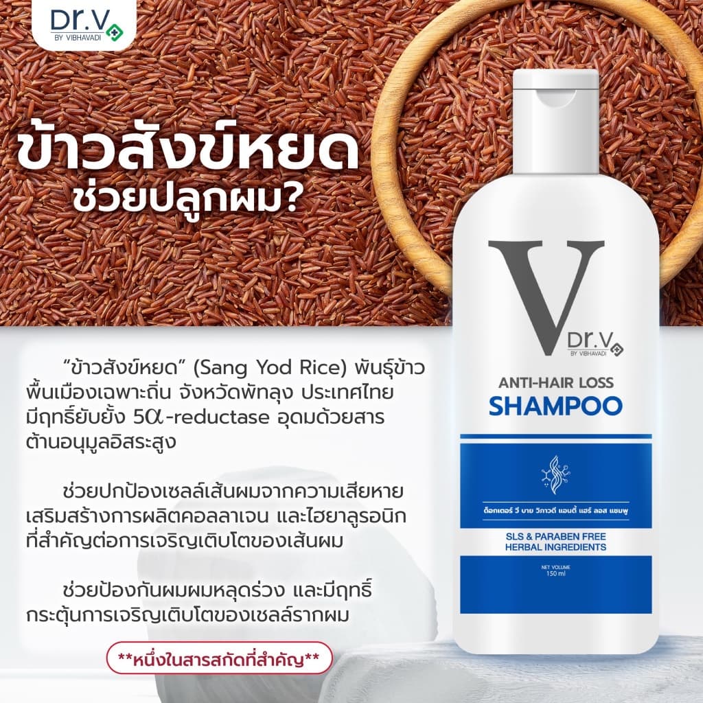 แชมพูสระผมลดผมร่วง บำรุงเส้นผมและหนังศีรษะ Dr.V Shampoo รูปที่ 4