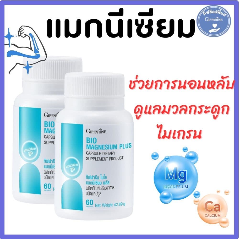 แมกนีเซียม กิฟฟารีน ไบโอ แมกนีเซียม พลัส นอนไม่หลับ ปวดเกร็ง ตะคริว ไมเกรน กิฟฟารีนของแท้ รูปที่ 5