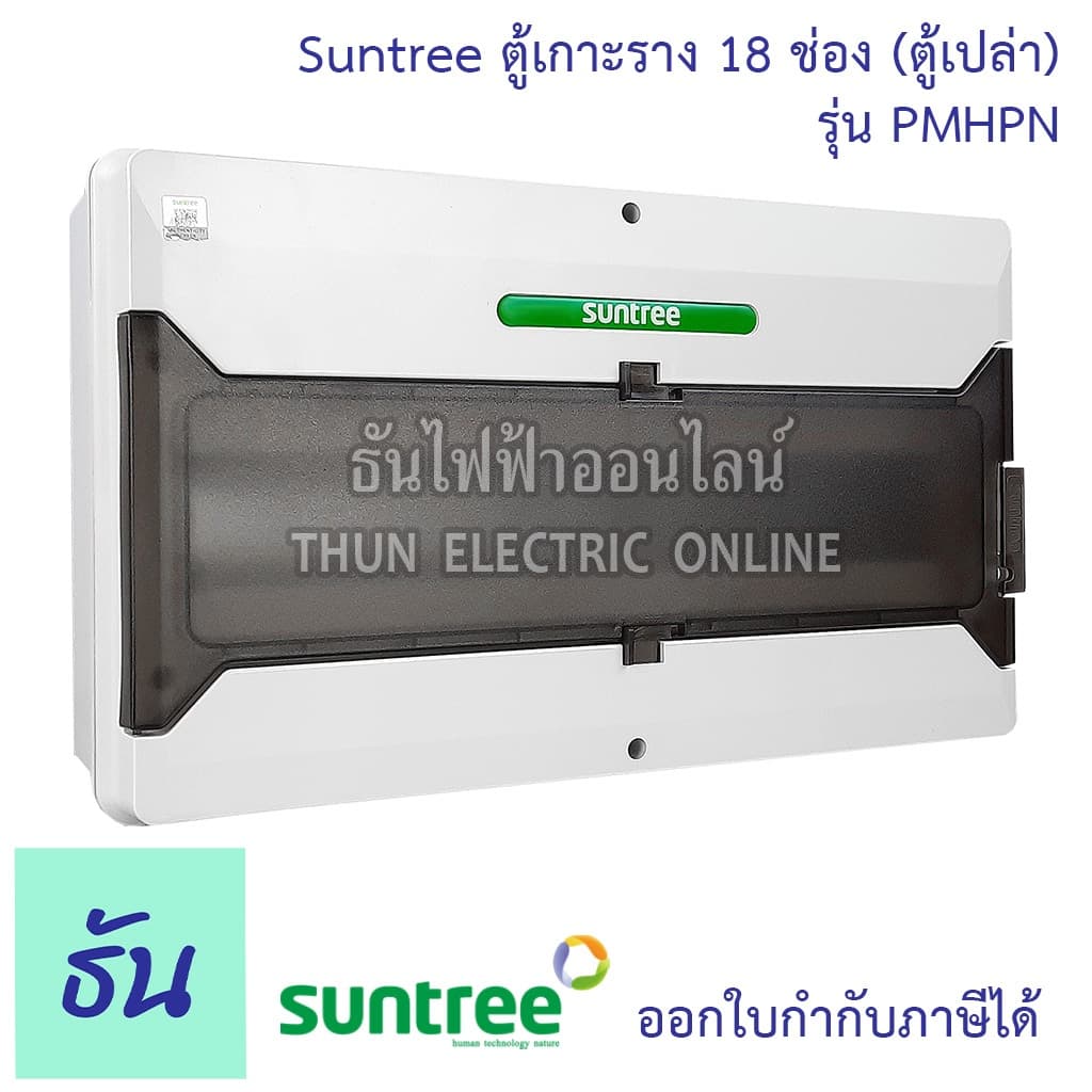 Suntree รุ่นใหม่โลโก้เขียว PMHPN-18 ช่อง DISTRIBUTION BOX 18WAY ตู้คอม ตู้คอมบายเนอร์ ตู้กันน้ำ กันน้ำ รูปที่ 1