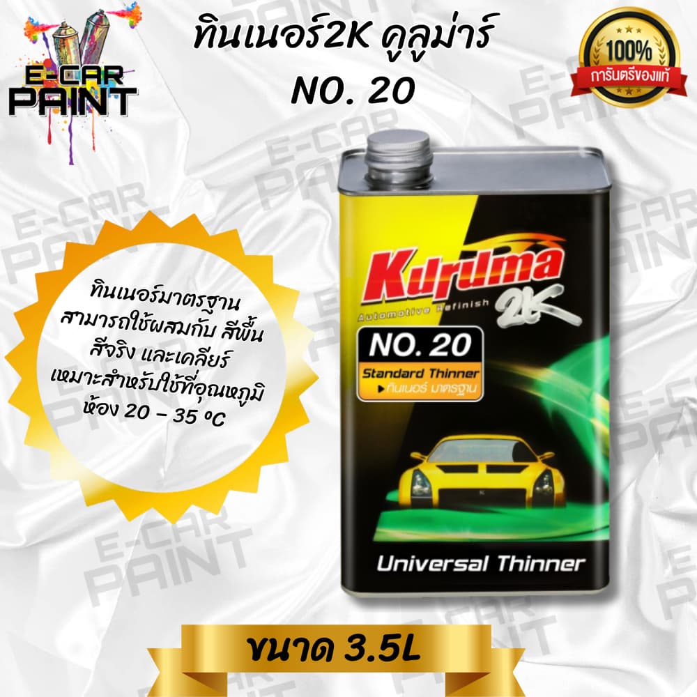 ทินเนอร์ 2K Kuruma Universal Standard Thinner No.20 ใช้ผสมสีพื้น สีจริง พ่นง่ายให้ฟิล์มที่เรียบ 3.5L รูปที่ 1