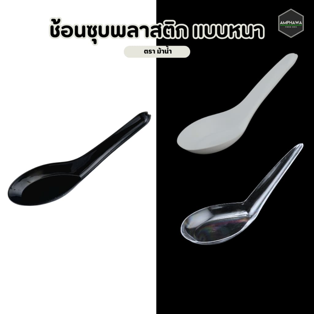 ช้อนสั้นพลาสติกแบบหนา ช้อนซุปไม่บาดปาก ผลิดด้วยพลาสติกเกรด A มีคุณภาพ ตราม้าน้ำ สี ใส ขาว ดำ รูปที่ 3
