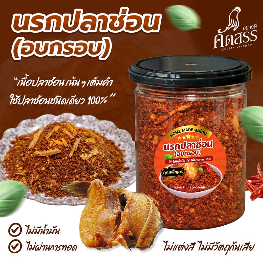 นรกปลาช่อน คุณเพ็ญศรี รูปที่ 5