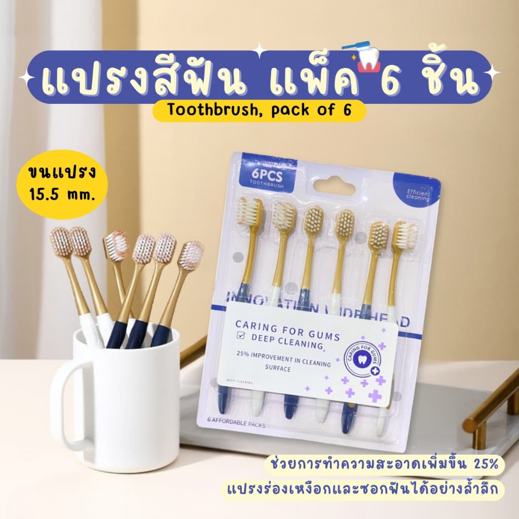 แปรงสีฟัน 1 Set 6 ชิ้น แปรงสีฟันผู้ใหญ่ เกรดพรีเมียม ขนแปรงนุ่ม ด้ามจับถนัดมือ ดูแลช่องปาก รูปที่ 1