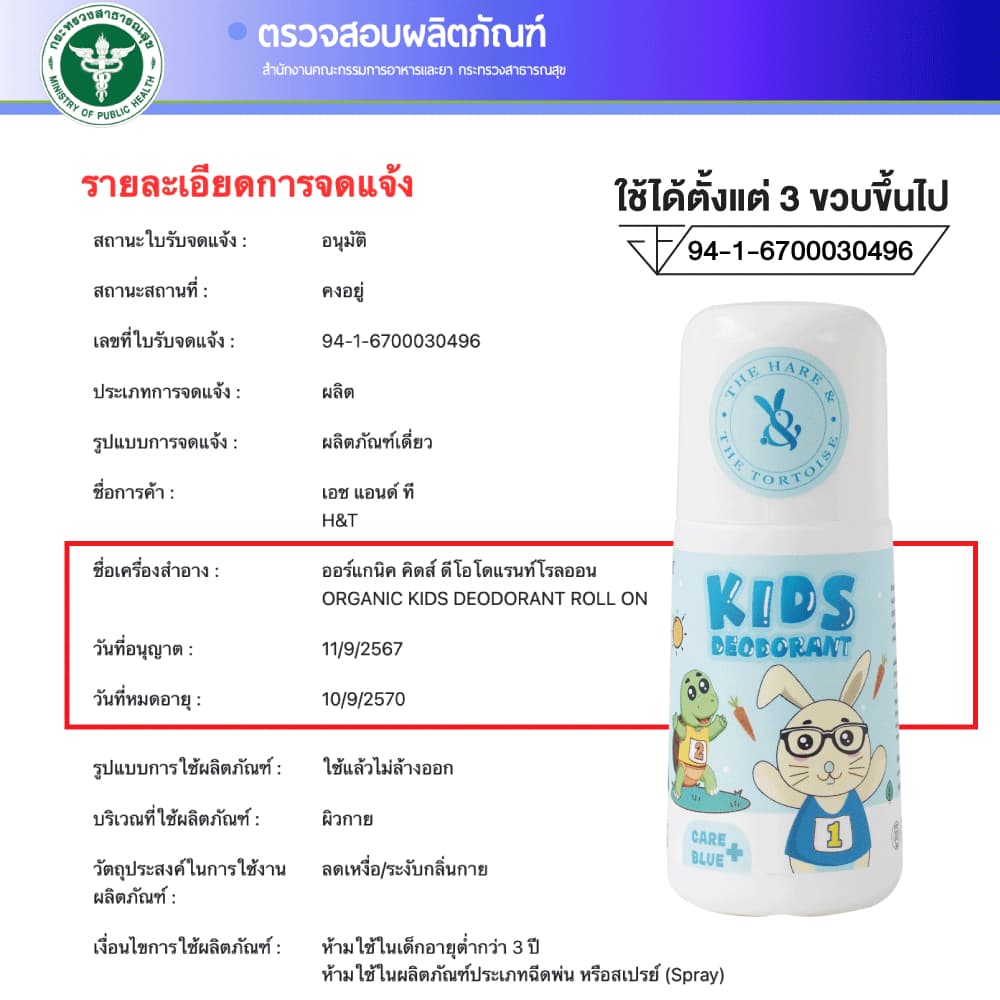 H&Tโรลออนเด็ก สูตรอ่อนโยนพิเศษ ปลอดภัย ผิวแพ้ง่ายใช้ได้ ใช้กับเด็ก5ขวบขึ้นไป ขนาด 40 มล. รูปที่ 9