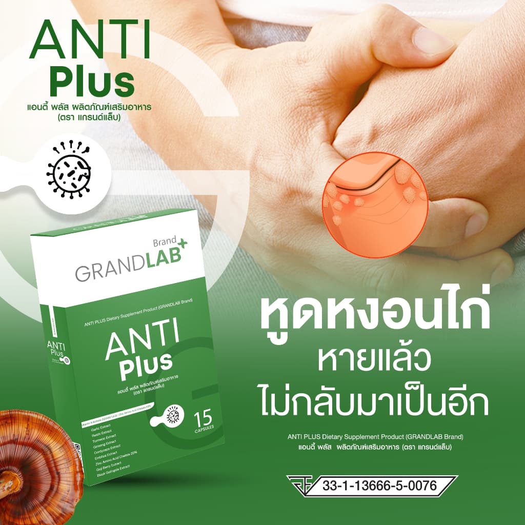 ผลิตภัณฑ์กำจัดหูดหงอนไก่ HPV ตุ่มในที่ลับ น้องชาย น้องสาว 15 แคปซูล ตราแกรนด์แล็บ รูปที่ 2