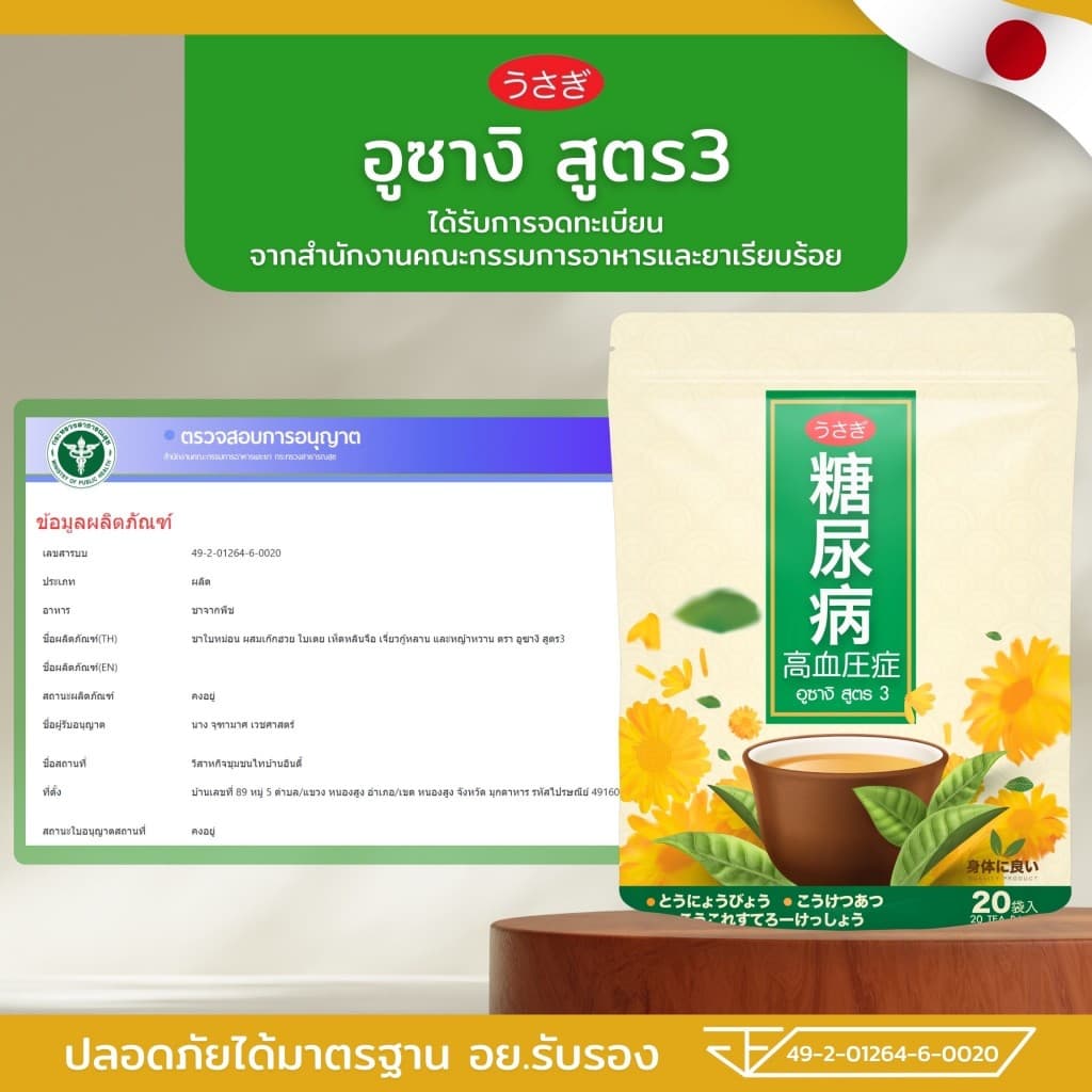 ชาอุซางิ สูตร3 ตำรับนำเข้าจากญี่ปุ่น พิฆาตน้ำตาล เบาหวาน ความดัน ไขมัน มือเท้าชา อ่อนเพลีย รูปที่ 2