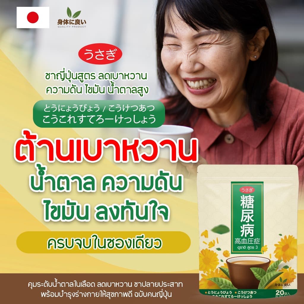 ชาอุซางิ สูตร3 ตำรับนำเข้าจากญี่ปุ่น พิฆาตน้ำตาล เบาหวาน ความดัน ไขมัน มือเท้าชา อ่อนเพลีย รูปที่ 9