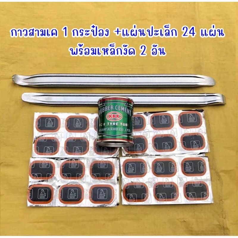ชุดปะยาง กาวปะยาง กาวสามเค พร้อมแผ่นปะยาง และเหล็กงัดยาง รูปที่ 3