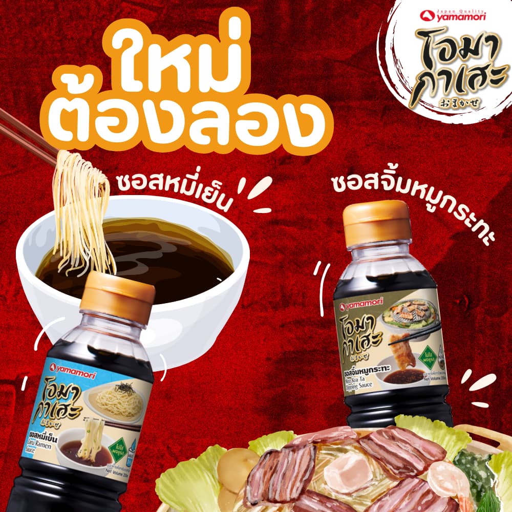 Omakase ยามาโมริ โอมากาเสะ 5 รสชาติ โชยุญี่ปุ่น,น้ำซุปญี่ปุ่น,เทอริยากิซอส,ซอสหมูกระทะ,ซอสหมี่เย็น 200 มล. รูปที่ 4