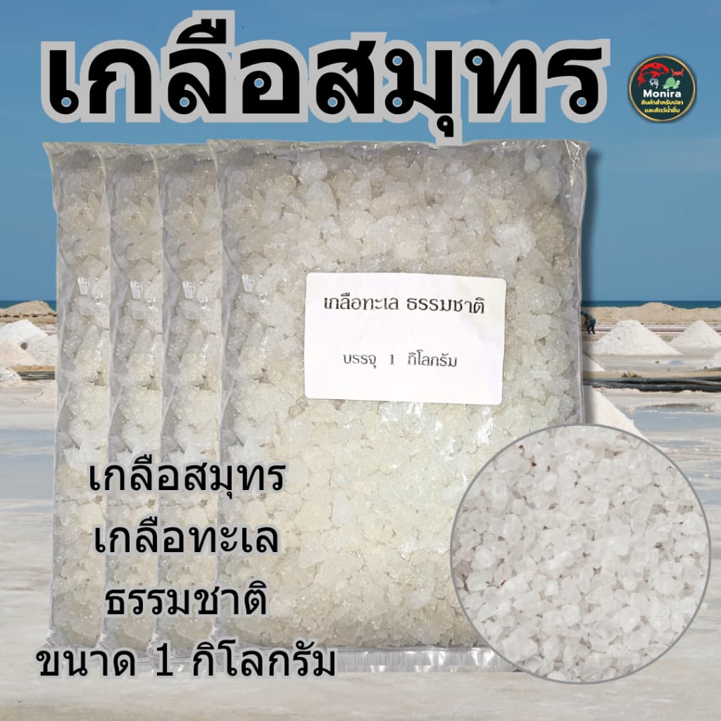 เกลือสมุทร 1kgเกลือเลี้ยงปลา เกลือทะเล เกลือเม็ด เกลือขัดผิว เกลือสปา แช่เท้า ดองผัก รูปที่ 2