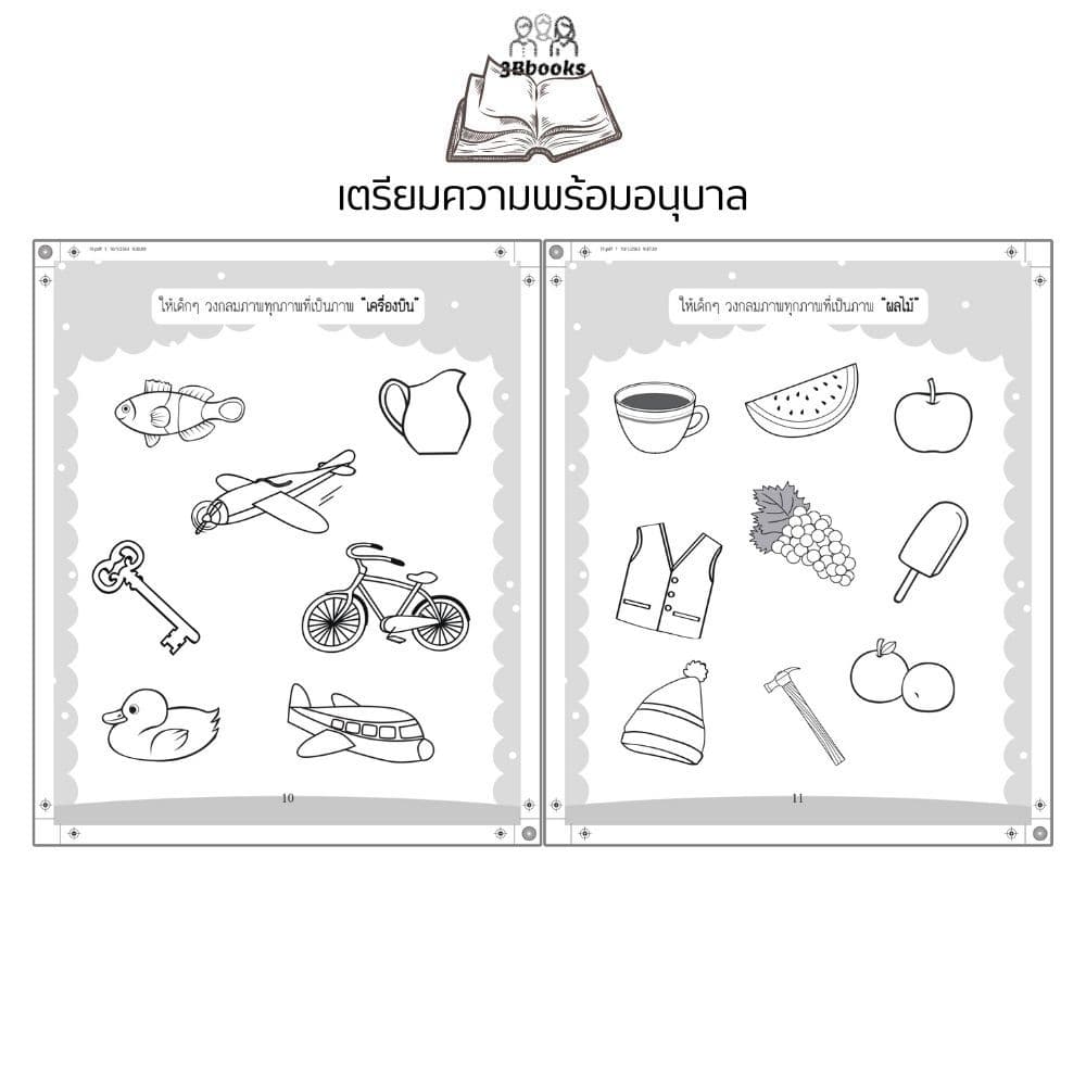 หนังสือ เตรียมความพร้อมอนุบาล พิมพ์ครั้งที่ 3 : แบบฝึกหัดสำหรับเด็ก เสริมทักษะเด็ก เตรียมความพร้อม แบบฝึกทักษะ รูปที่ 8