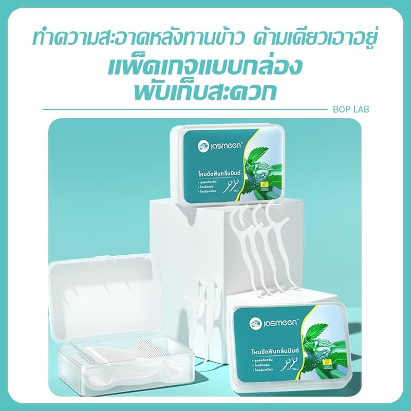 Jasmeen กลิ่นมินต์ ไหมขัดฟันแบบนุ่มพิเศษ 50ชิ้น /กล่อง สำหรับพกพา ไหมขัดฟัน ไหมขัดฟันแบบพกพา สะอาดสดชื่นปกป้องฟัน รูปที่ 7