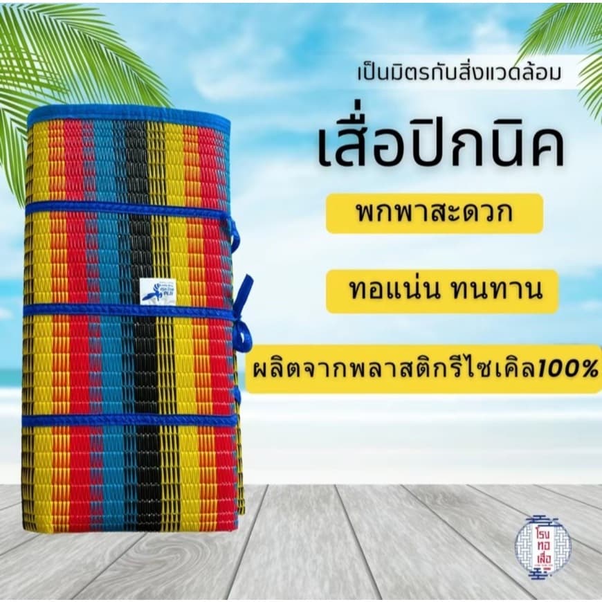 เสื่อพับปิคนิค ตรานางพญาต่อ ผืนใหญ่ ทนทาน พกพาง่าย สีสันสดใส - โรงทอเสื่อ รูปที่ 4