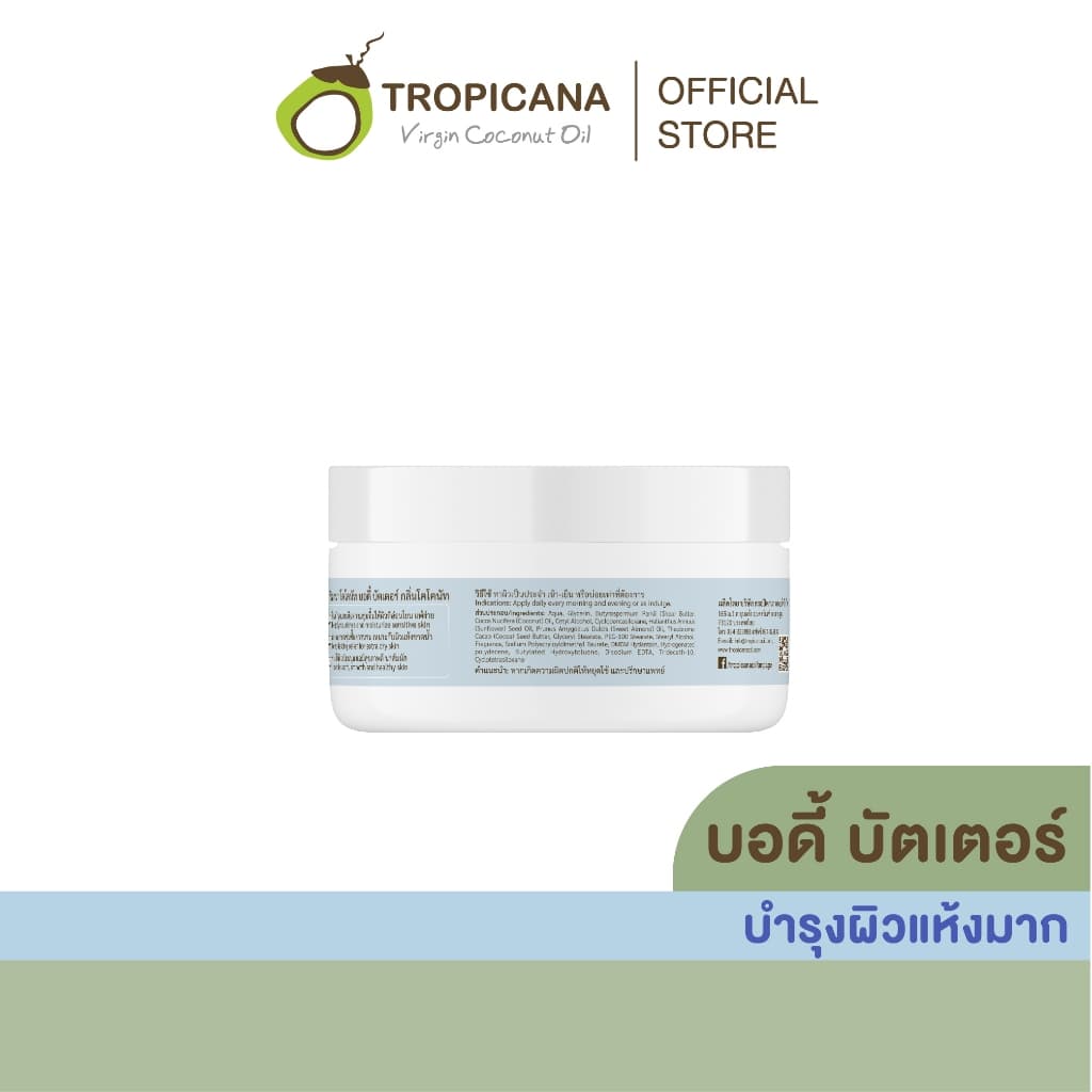 Tropicana | ทรอปิคานา บัตเตอร์น้ำมันมะพร้าวบำรุงผิวกายชุ่มชื้น ลดเลือนริ้วรอย กลิ่นOZONE 250 G รูปที่ 4