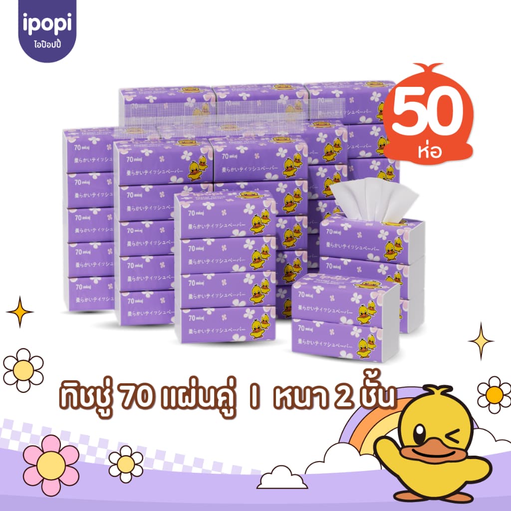 ipopi กระดาษทิชชู่เป็ด ยกลัง ห่อสีม่วง 50 ห่อ แบบดึง หนา 2 ชั้น ซึบซับน้ำได้ดี รูปที่ 9
