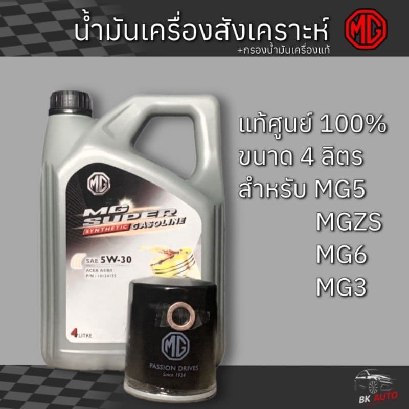 น้ำมันเครื่องMG สังเคราะห์แท้100% +กรองน้ำมันเครื่องแท้ MGZS MG3 MG5 MG6 รูปที่ 2