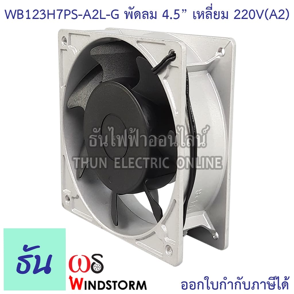 Windstorm พัดลม 4.5" เหลี่ยม 220V 120x120x38 รุ่น WB123H7PS-A2L-G พัดลมระบายความร้อน ธันไฟฟ้า รูปที่ 2