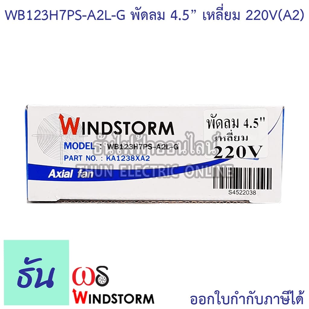 Windstorm พัดลม 4.5" เหลี่ยม 220V 120x120x38 รุ่น WB123H7PS-A2L-G พัดลมระบายความร้อน ธันไฟฟ้า รูปที่ 5