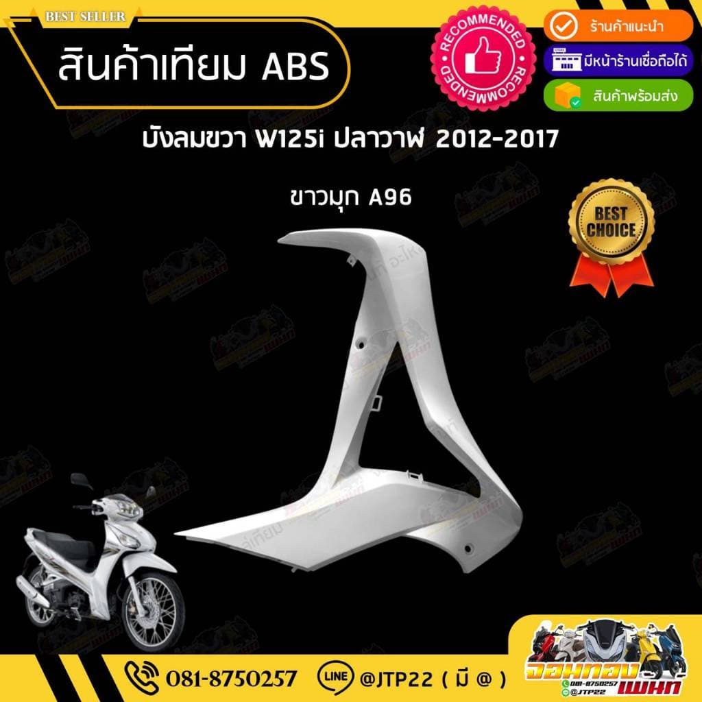 ชุดสี W125i ปลาวาฬ 2012-2017 สีขาวล้วน งานเทียม ABS / เวฟ125iปลาวาฬงานเทียม รูปที่ 2
