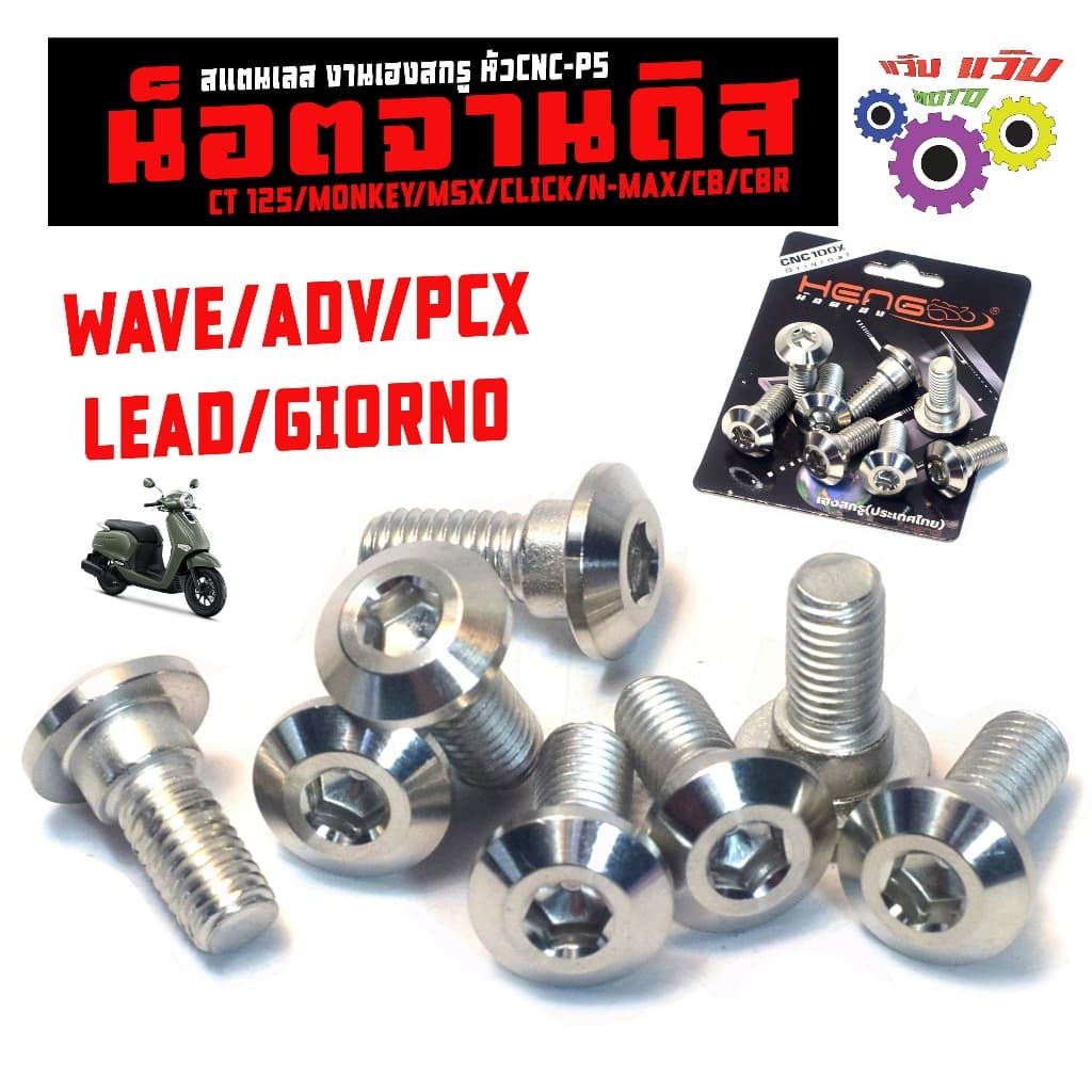 น็อตสแตนเลส จานดิส รุ่น WAVE/ADV/PCX/LEAD/GIORNO น็อตเลส จานดิสมีบ่า,ซีบี,เคอา,เวฟ รูปที่ 1